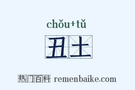 丑土是什么意思的图片